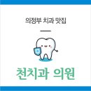 천치과의원 이미지