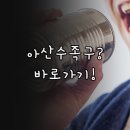 나인투나인대학로약국 | 아산에서 수족구 걸렸을 때 바로 가는 병원