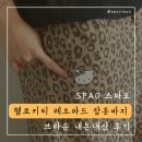 11500-5-23-07 | 스파오 산리오캐릭터즈 헬로키티 레오파드 잠옷바지 브라운 내돈내산 후기 SPPPG23U07