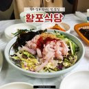 황포식당 | 경주 감포 가자미 회 정식 현지인 로컬 맛집 황포식당