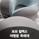 비행기목베개 추천, 여행용목베개 보보릴랙스 기내용목베개 사용후기