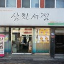 삼화서점