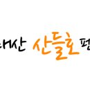 산들애펜션 이미지