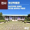 부산박물관 동래관1층 | 부산박물관 리모델링 완료! 더운여름 아이들과 가볼만한곳! 부산역사여행 강추!