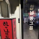 해방촌 술집 | 푸짐하고 안주가 맛있는 가성비 술집 한남동그집 해방촌점