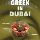 허브젠 | [강남 카페] 강남역 맛집 두바이 요거트 파는 수제그릭요거트 전문점 “레이지요거트 강남점” 방문후기