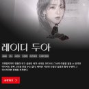 투데이사라 | 레이디두아 줄거리 등장인물 결말 후기