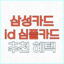 삼성카드 아이디 심플카드 추천 후기 | 국내외 가맹점 영화 할인 및 혜택 바로가기