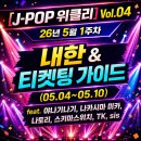 [J-POP 위클리 Vol.04] 26년 5월 1주차 내한 &amp; 티켓팅 가이드 (05.04~05.10) feat. 야나기나기...