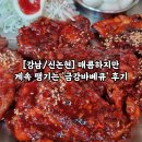 피처n치킨 | [강남/신논현] 매콤하지만 계속 땡기는 '금강바베큐' 후기