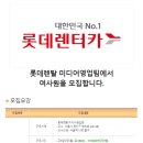 롯데렌탈미디어영업팀 이미지