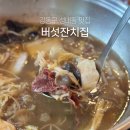 강동구 성내동 맛집 샤브샤브 푸짐한 버섯잔치집