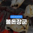 태복산로-2 | 창원 도계동 맛집 불돈장군 보양식 돌장어 먹고 온 후기