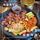 촌막창 | [인천] 부평역맛집 추천, 대구 3대 막창 연막창 부평역점 연잎 숙성 막창 솔직후기