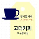 고더커피대구 이미지