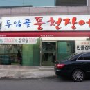 두암골풍천장어 이미지