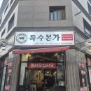 특수본가 - 화성시 왕배산2길 7-1 | 동탄맛집 동탄 특수본가 돼지고기 제대로 먹은 후기