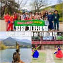 운심농장 | 밀양 위양지 생태 마실 테마여행 국내 기차여행지 추천 밀양 당일치기 1박 2일 여행 코스