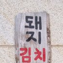 옛날돼지찌개철판구이 이미지