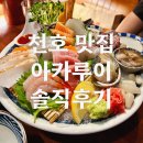 아카루이 | [천호 맛집]밥집보다 맛있는 찐애정 이자카야 아카루이 내돈내산 후기