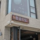 함골식당