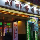 새마을당구장 이미지