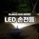 LED 손전등 미니메이트 라이트 캠핑랜턴 후기