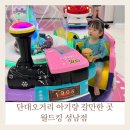 셀프존PC방 | 성남 단대오거리 아기랑 실내 갈만한곳 월드킹성남점 방문후기