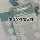 블루개발 | 키성장기영양제 고민이라면 남아용 센치엘 블루 솔직 후기