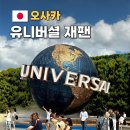 오사카 유니버셜 재팬 죠스 워터월드 후기 &amp; 입장권 등록 익스프레스 종류