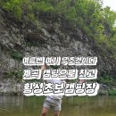 횡성광고 | 횡성초보캠핑장 내돈내산 후기 서울 근교 계곡 캠핑 끝판왕, 어른,아이 놀기 좋아 추천해요! 명당,마트정보