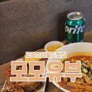 모모유부 스타필드고양 | 고양 스타필드 맛집 모모유부 , 아이랑 점심먹기 좋은 삼송 유부초밥 메뉴 추천