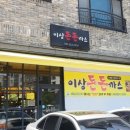 이상돈돈까스 이미지