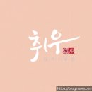 취우그림스 네이버블로그