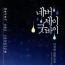 네버세이굿바이/이경하/조은(로맨스)/2012-02-29 이미지