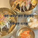 대전 대덕구 냉면 점심에만 하는 진주냉면 이가원