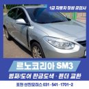 주식회사 대림정비공업사 | 르노코리아 SM3 판금도색 ｜ 삼성애니카패밀리센터 포천 1급 공업사 선진모터스