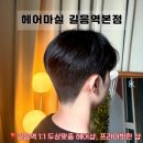 금손이발관 맨즈헤어 | [미아사거리 미용실]&lt;헤어마실 길음역본점&gt; 태양 원장님께 받은 만족스러웠던 남자 컷 후기 금손인증