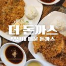 부산대 더 돈까스 재방문 매운 돈까스 1단계 후기 맵기 조절 가능 맛집