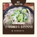 푸짐 | 동탄 방교동 해장국 맛집 은희네해장국 동탄산단점 깔끔하고 푸짐한 국밥 후기