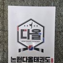 다올태권도 이미지