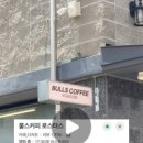 불스커피 로스터스