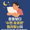 화명킹유도짐 | [양정헬스 l 양정PT] 😴 운동보다 ‘수면 호르몬’ 멜라토닌이 다이어트를 좌우한다?