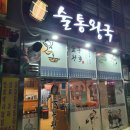 정관 술통왕국 :: 사장님 인심도 좋고, 안주는 더 맛있는 정관핫플 리얼솔직후기