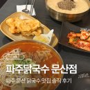 문산중앙유치원 | 문산 닭국수 맛집 파주닭국수 문산점 솔직후기 (들깨칼국수·안심탕슉)