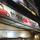 병점 한가네숯불닭갈비 본점 방문 후기