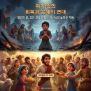 🌱 위기 속의 회복과 은혜의 연대: 절망을 넘어 생명을 살리는 승리로 (사무엘상 29~30장) 이미지