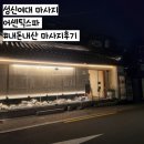 어센틱스파 | 내돈내산 마사지탐방기 성신여대 마사지 어센틱스파 마사지 후기