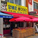 앙베르베이커리