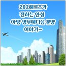 이마트24 안성아양점 | 202헤르츠가 전하는 안성 아양영무예다음 분양정보
